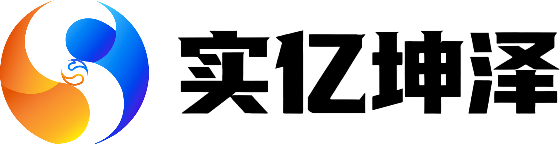 实亿坤泽logo